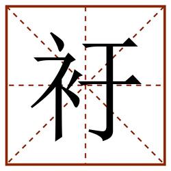衧田字格_衧田字格书写_衧田字格笔顺_衧田字格字帖_衧田字格模板
