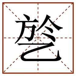 乻田字格_乻田字格书写_乻田字格笔顺_乻田字格字帖_乻田字格模板