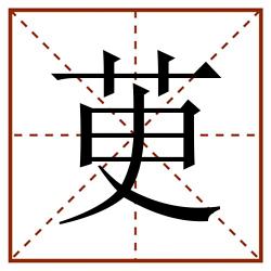 茰田字格_茰田字格书写_茰田字格笔顺_茰田字格字帖_茰田字格模板