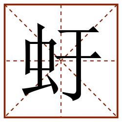 虶田字格_虶田字格书写_虶田字格笔顺_虶田字格字帖_虶田字格模板