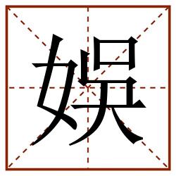 娛田字格_娛田字格书写_娛田字格笔顺_娛田字格字帖_娛田字格模板
