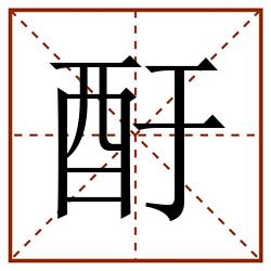 酑田字格_酑田字格书写_酑田字格笔顺_酑田字格字帖_酑田字格模板