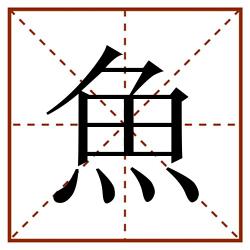 魚田字格_魚田字格书写_魚田字格笔顺_魚田字格字帖_魚田字格模板