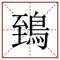鵄田字格_鵄田字格书写_鵄田字格笔顺_鵄田字格字帖_鵄田字格模板
