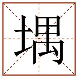 堣田字格_堣田字格书写_堣田字格笔顺_堣田字格字帖_堣田字格模板