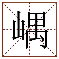 嵎田字格_嵎田字格书写_嵎田字格笔顺_嵎田字格字帖_嵎田字格模板