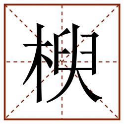 楰田字格_楰田字格书写_楰田字格笔顺_楰田字格字帖_楰田字格模板