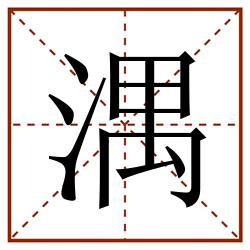 湡田字格_湡田字格书写_湡田字格笔顺_湡田字格字帖_湡田字格模板