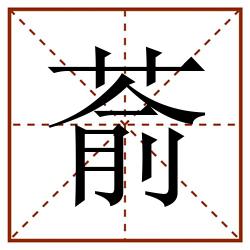 萮田字格_萮田字格书写_萮田字格笔顺_萮田字格字帖_萮田字格模板