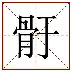 骬田字格_骬田字格书写_骬田字格笔顺_骬田字格字帖_骬田字格模板