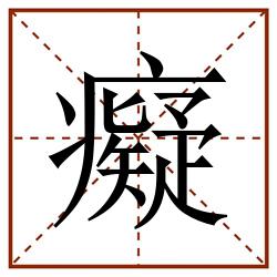 癡田字格_癡田字格书写_癡田字格笔顺_癡田字格字帖_癡田字格模板