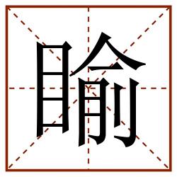 睮田字格_睮田字格书写_睮田字格笔顺_睮田字格字帖_睮田字格模板