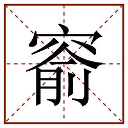 窬田字格_窬田字格书写_窬田字格笔顺_窬田字格字帖_窬田字格模板