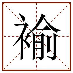 褕田字格_褕田字格书写_褕田字格笔顺_褕田字格字帖_褕田字格模板
