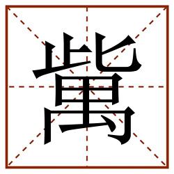 歶田字格_歶田字格书写_歶田字格笔顺_歶田字格字帖_歶田字格模板