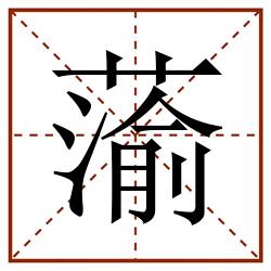 蕍田字格_蕍田字格书写_蕍田字格笔顺_蕍田字格字帖_蕍田字格模板