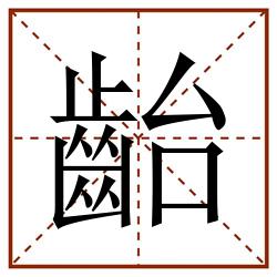 齝田字格_齝田字格书写_齝田字格笔顺_齝田字格字帖_齝田字格模板