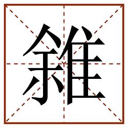 雓田字格_雓田字格书写_雓田字格笔顺_雓田字格字帖_雓田字格模板