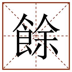 餘田字格_餘田字格书写_餘田字格笔顺_餘田字格字帖_餘田字格模板