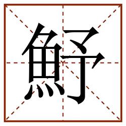 魣田字格_魣田字格书写_魣田字格笔顺_魣田字格字帖_魣田字格模板