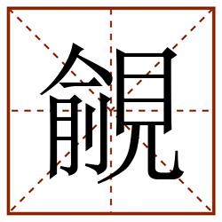 覦田字格_覦田字格书写_覦田字格笔顺_覦田字格字帖_覦田字格模板