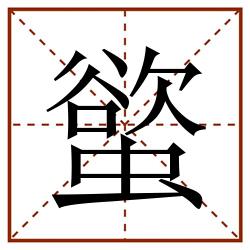 螸田字格_螸田字格书写_螸田字格笔顺_螸田字格字帖_螸田字格模板