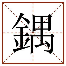 鍝田字格_鍝田字格书写_鍝田字格笔顺_鍝田字格字帖_鍝田字格模板