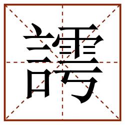 謣田字格_謣田字格书写_謣田字格笔顺_謣田字格字帖_謣田字格模板