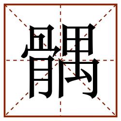 髃田字格_髃田字格书写_髃田字格笔顺_髃田字格字帖_髃田字格模板