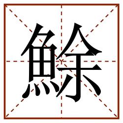 鮽田字格_鮽田字格书写_鮽田字格笔顺_鮽田字格字帖_鮽田字格模板