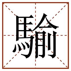 騟田字格_騟田字格书写_騟田字格笔顺_騟田字格字帖_騟田字格模板