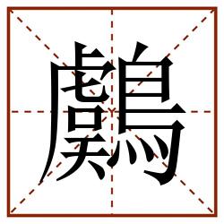 鸆田字格_鸆田字格书写_鸆田字格笔顺_鸆田字格字帖_鸆田字格模板