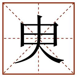㬰田字格_㬰田字格书写_㬰田字格笔顺_㬰田字格字帖_㬰田字格模板