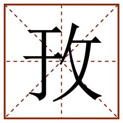 㪀田字格_㪀田字格书写_㪀田字格笔顺_㪀田字格字帖_㪀田字格模板
