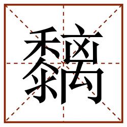 黐田字格_黐田字格书写_黐田字格笔顺_黐田字格字帖_黐田字格模板