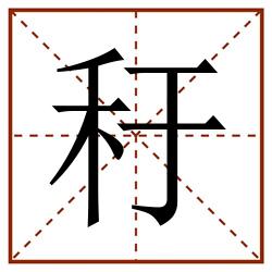 䄨田字格_䄨田字格书写_䄨田字格笔顺_䄨田字格字帖_䄨田字格模板