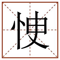 㤤田字格_㤤田字格书写_㤤田字格笔顺_㤤田字格字帖_㤤田字格模板