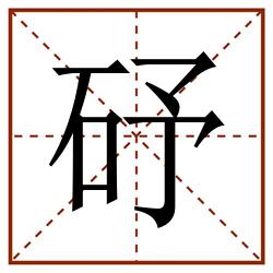 䂛田字格_䂛田字格书写_䂛田字格笔顺_䂛田字格字帖_䂛田字格模板