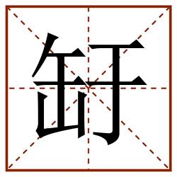 䍂田字格_䍂田字格书写_䍂田字格笔顺_䍂田字格字帖_䍂田字格模板