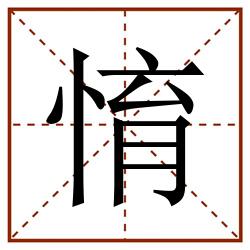 㥔田字格_㥔田字格书写_㥔田字格笔顺_㥔田字格字帖_㥔田字格模板