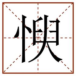 㥚田字格_㥚田字格书写_㥚田字格笔顺_㥚田字格字帖_㥚田字格模板