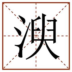 㳛田字格_㳛田字格书写_㳛田字格笔顺_㳛田字格字帖_㳛田字格模板