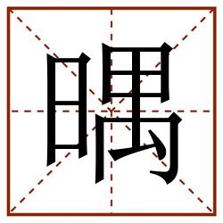 㬂田字格_㬂田字格书写_㬂田字格笔顺_㬂田字格字帖_㬂田字格模板