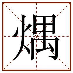 㷒田字格_㷒田字格书写_㷒田字格笔顺_㷒田字格字帖_㷒田字格模板