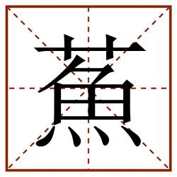 䔡田字格_䔡田字格书写_䔡田字格笔顺_䔡田字格字帖_䔡田字格模板