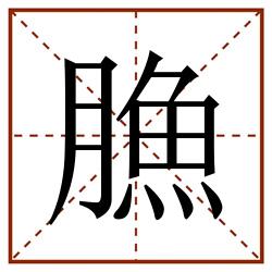 䐳田字格_䐳田字格书写_䐳田字格笔顺_䐳田字格字帖_䐳田字格模板