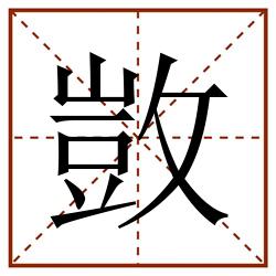 敳田字格_敳田字格书写_敳田字格笔顺_敳田字格字帖_敳田字格模板