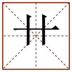 艹田字格_艹田字格书写_艹田字格笔顺_艹田字格字帖_艹田字格模板