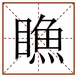 䁩田字格_䁩田字格书写_䁩田字格笔顺_䁩田字格字帖_䁩田字格模板