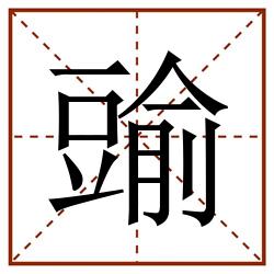 䜽田字格_䜽田字格书写_䜽田字格笔顺_䜽田字格字帖_䜽田字格模板
